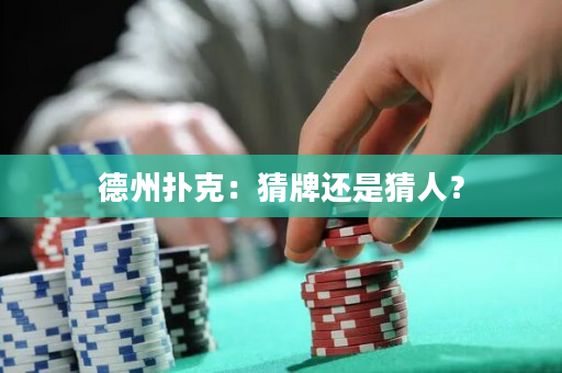 德州扑克：猜牌还是猜人？