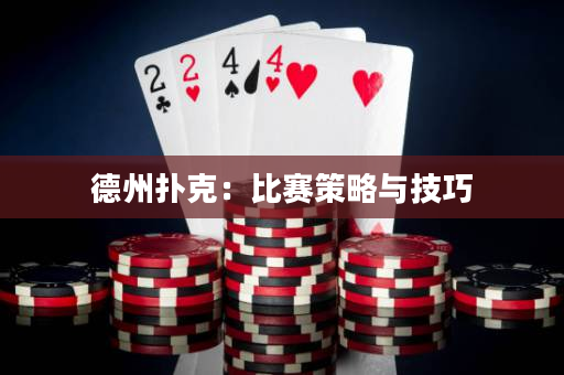 德州扑克：比赛策略与技巧