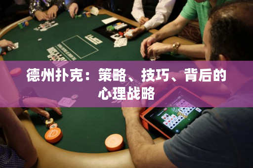 德州扑克：策略、技巧、背后的心理战略