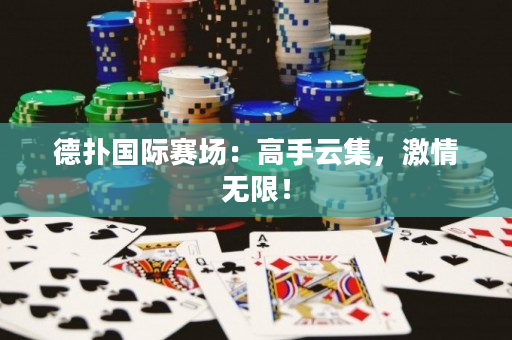 德扑国际赛场：高手云集，激情无限！