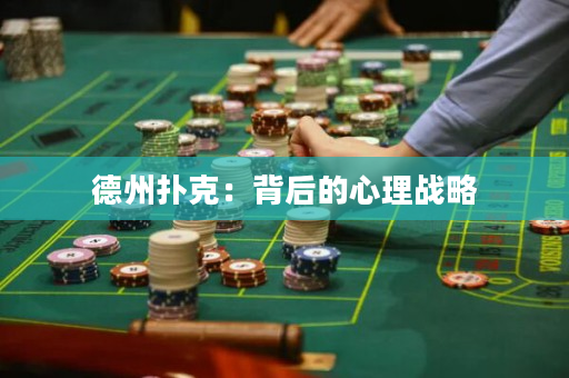 德州扑克：背后的心理战略