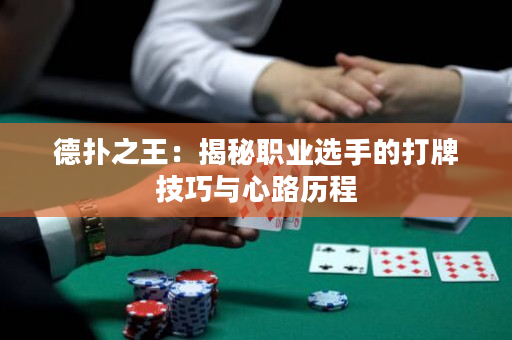 德扑之王：揭秘职业选手的打牌技巧与心路历程