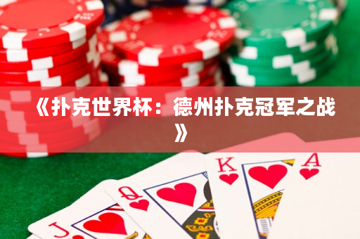《扑克世界杯：德州扑克冠军之战》
