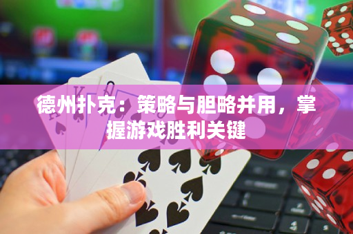 德州扑克：策略与胆略并用，掌握游戏胜利关键