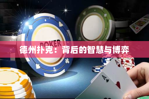 德州扑克：背后的智慧与博弈