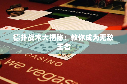 德扑战术大揭秘：教你成为无敌王者