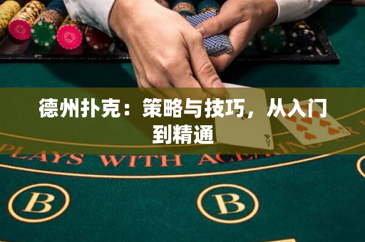 德州扑克：策略与技巧，从入门到精通