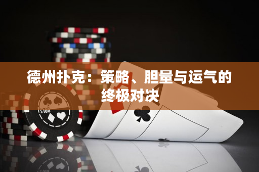 德州扑克：策略、胆量与运气的终极对决