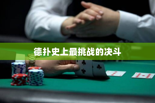 德扑史上最挑战的决斗