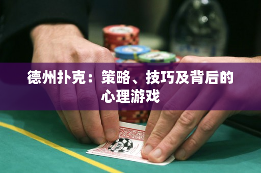 德州扑克：策略、技巧及背后的心理游戏