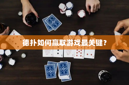 德扑如何赢取游戏最关键？