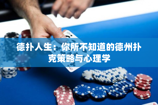 德扑人生：你所不知道的德州扑克策略与心理学