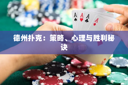 德州扑克：策略、心理与胜利秘诀
