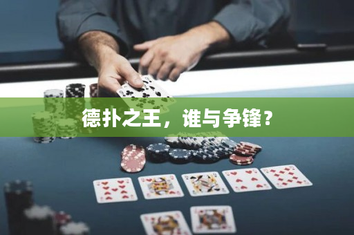 德扑之王，谁与争锋？