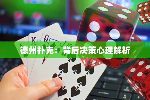 德州扑克：背后决策心理解析