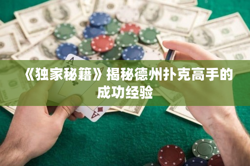 《独家秘籍》揭秘德州扑克高手的成功经验