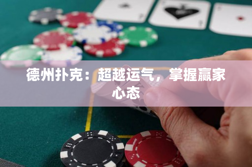 德州扑克：超越运气，掌握赢家心态