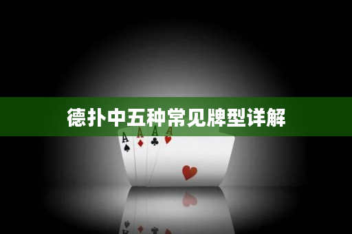 德扑中五种常见牌型详解