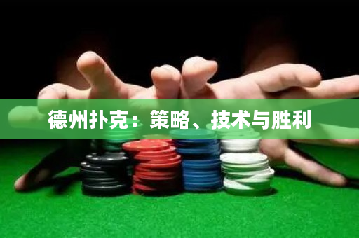 德州扑克：策略、技术与胜利