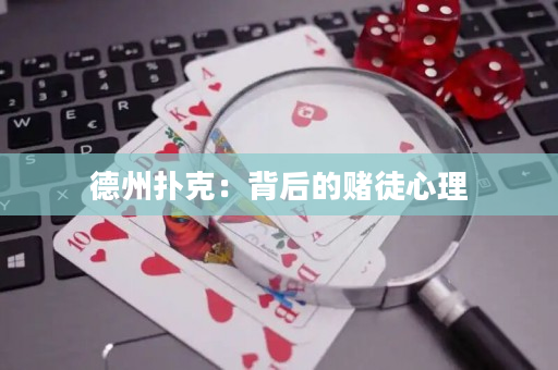 德州扑克：背后的赌徒心理
