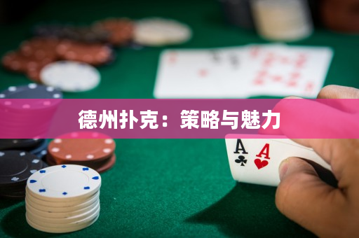 德州扑克：策略与魅力