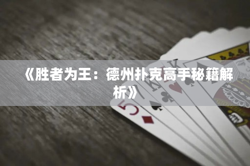 《胜者为王：德州扑克高手秘籍解析》
