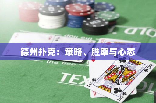 德州扑克：策略、胜率与心态