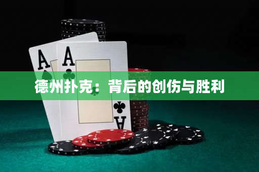德州扑克：背后的创伤与胜利
