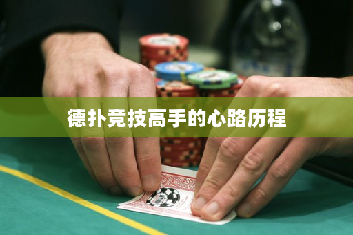 德扑竞技高手的心路历程