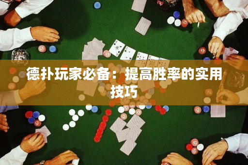 德扑玩家必备：提高胜率的实用技巧