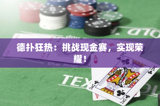 德扑狂热：挑战现金赛，实现荣耀！