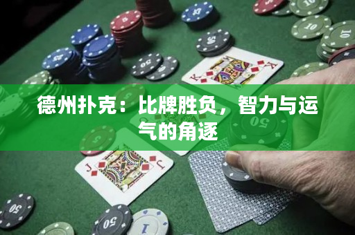 德州扑克：比牌胜负，智力与运气的角逐