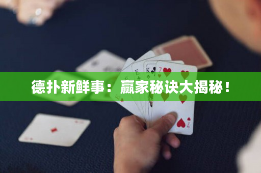 德扑新鲜事：赢家秘诀大揭秘！