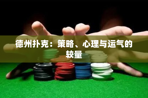 德州扑克：策略、心理与运气的较量