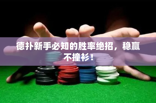 德扑新手必知的胜率绝招，稳赢不撞衫！