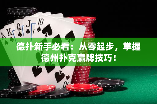 德扑新手必看：从零起步，掌握德州扑克赢牌技巧！