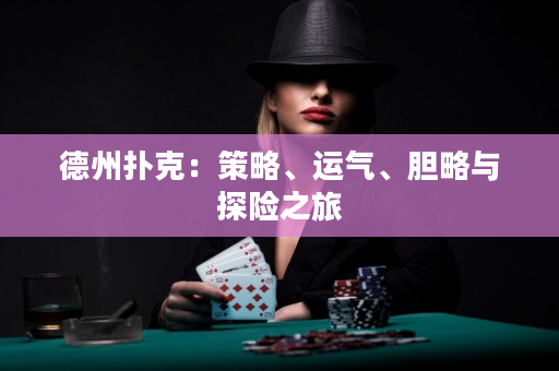德州扑克：策略、运气、胆略与探险之旅
