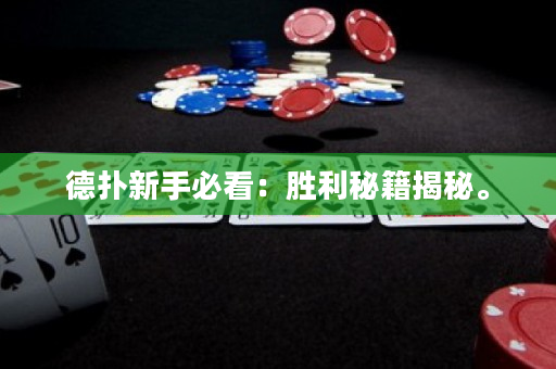 德扑新手必看：胜利秘籍揭秘。