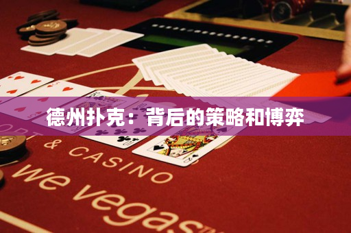 德州扑克：背后的策略和博弈