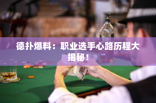德扑爆料：职业选手心路历程大揭秘！