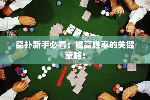 德扑新手必看：提高胜率的关键策略！