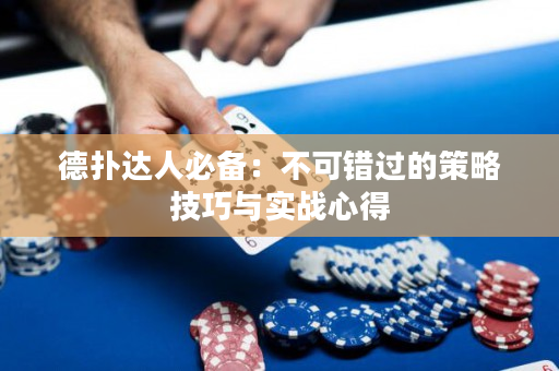德扑达人必备：不可错过的策略技巧与实战心得