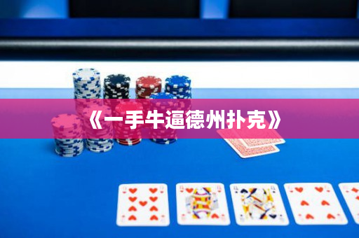 《一手牛逼德州扑克》