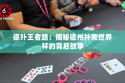 德扑王者路：揭秘德州扑克世界杯的背后故事