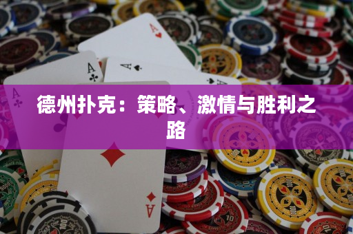 德州扑克：策略、激情与胜利之路