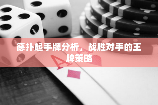 德扑起手牌分析，战胜对手的王牌策略