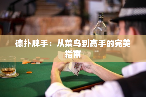 德扑牌手：从菜鸟到高手的完美指南