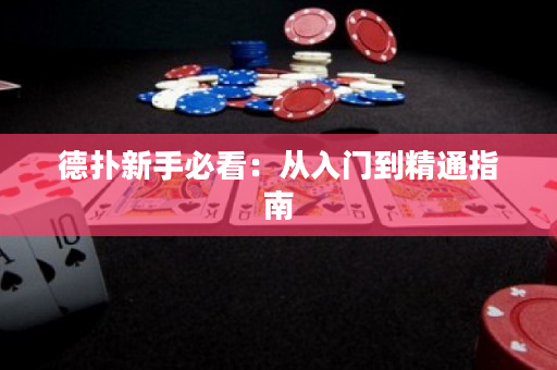 德扑新手必看：从入门到精通指南