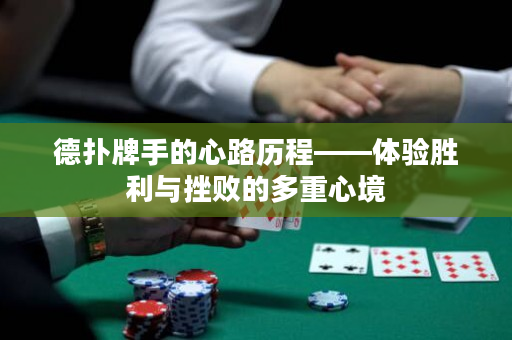 德扑牌手的心路历程——体验胜利与挫败的多重心境