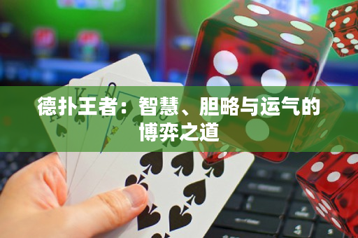 德扑王者：智慧、胆略与运气的博弈之道